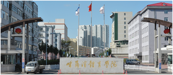 哈爾濱體育學院