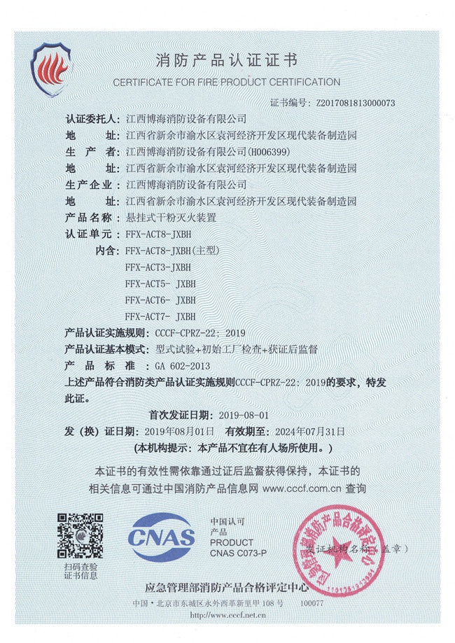 懸掛非貯壓干粉（消防產(chǎn)品認(rèn)證證書）01.jpg